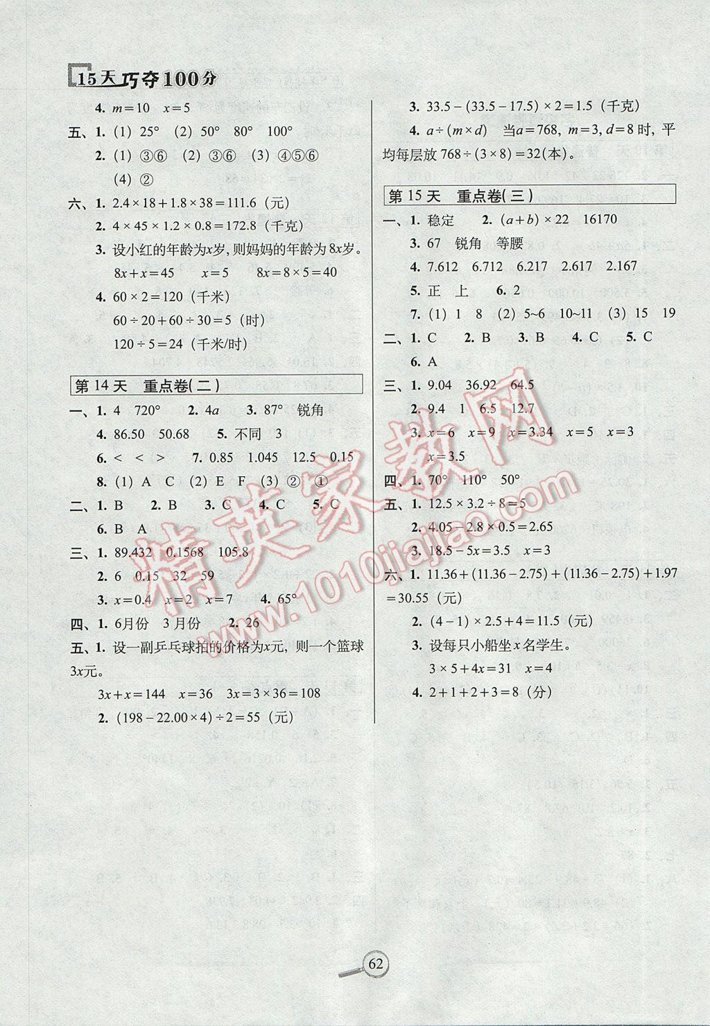 2017年15天巧夺100分四年级数学下册北师大版 参考答案第4页