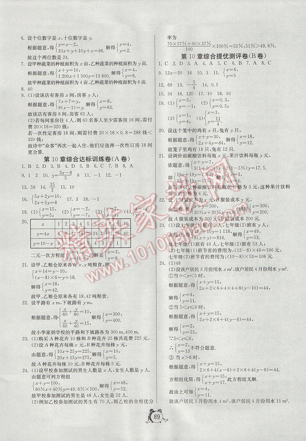 2017年單元雙測全程提優測評卷七年級數學下冊江蘇版 參考答案第9頁