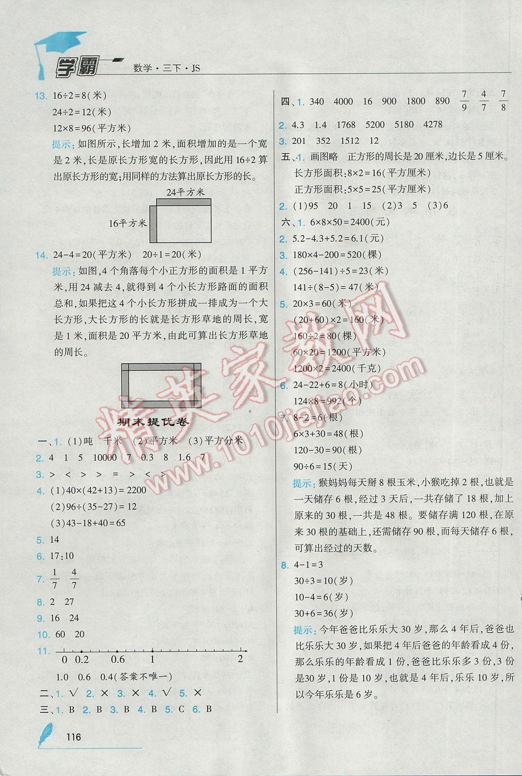 2017年經(jīng)綸學(xué)典學(xué)霸三年級數(shù)學(xué)下冊江蘇版 參考答案第26頁