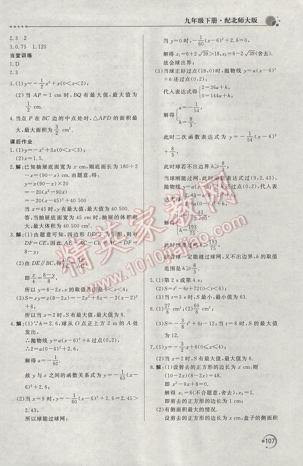 2017年新課堂同步訓(xùn)練九年級(jí)數(shù)學(xué)下冊(cè)北師大版 參考答案第11頁