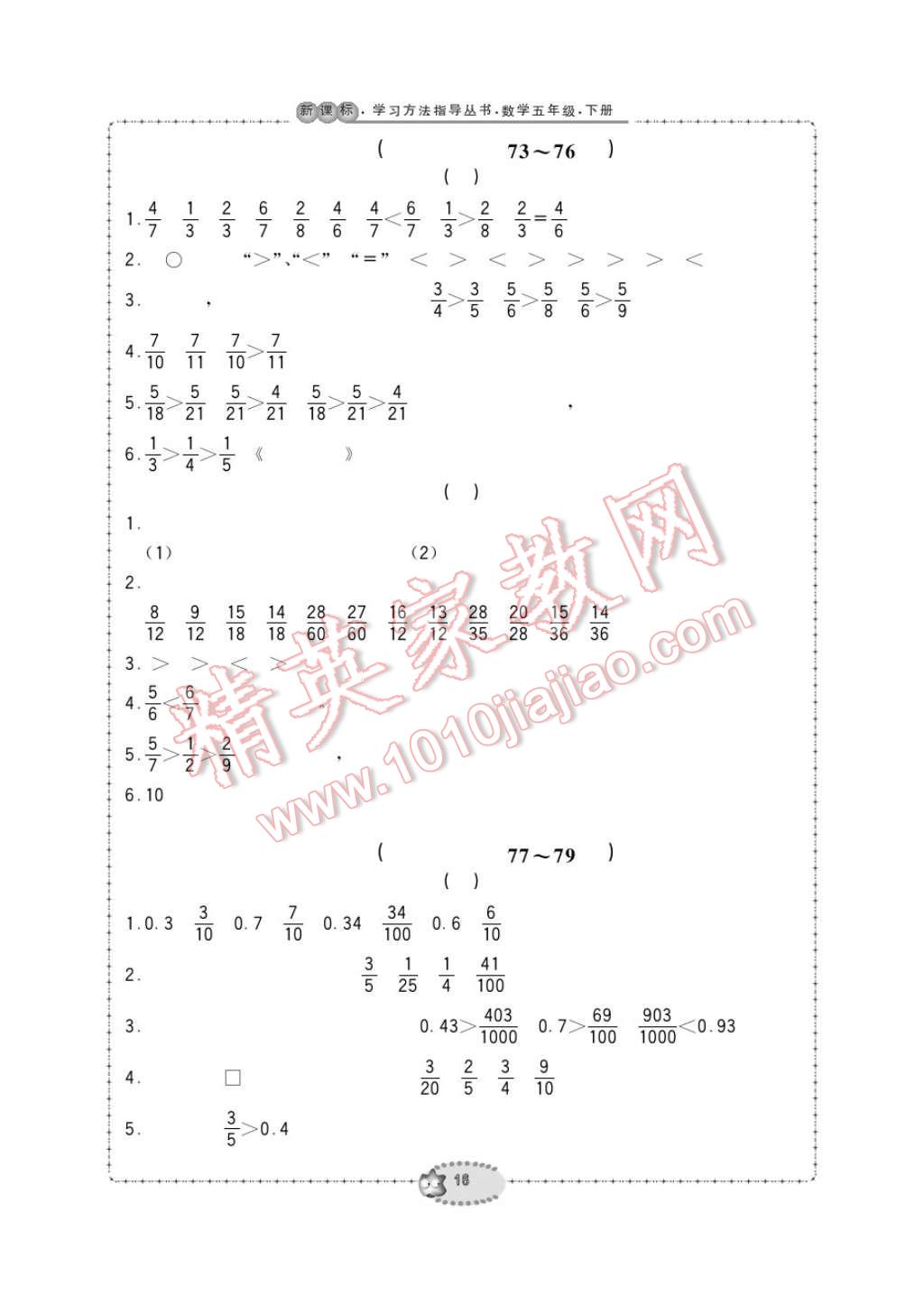 2017年新課標學習方法指導叢書五年級數(shù)學下冊人教版 參考答案第16頁