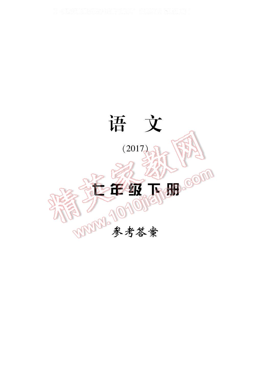 2017年新課標(biāo)學(xué)習(xí)方法指導(dǎo)叢書七年級(jí)語文下冊(cè)人教版 參考答案第1頁