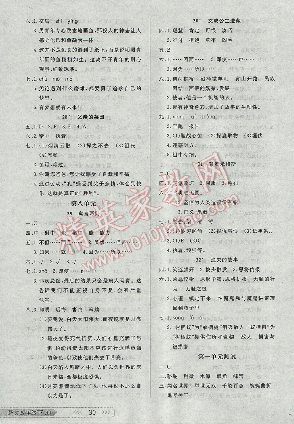 2017年小學(xué)生學(xué)習(xí)樂(lè)園隨堂練四年級(jí)語(yǔ)文下冊(cè)人教版 參考答案第6頁(yè)