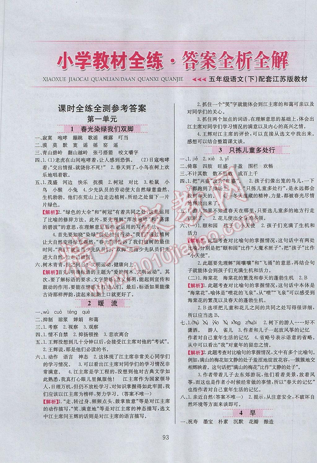 2017年小學(xué)教材全練五年級語文下冊江蘇版 參考答案第1頁