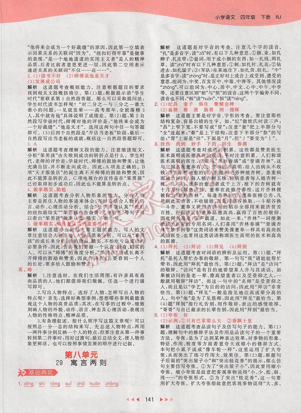 2017年53天天練小學(xué)語(yǔ)文四年級(jí)下冊(cè)人教版 參考答案第44頁(yè)