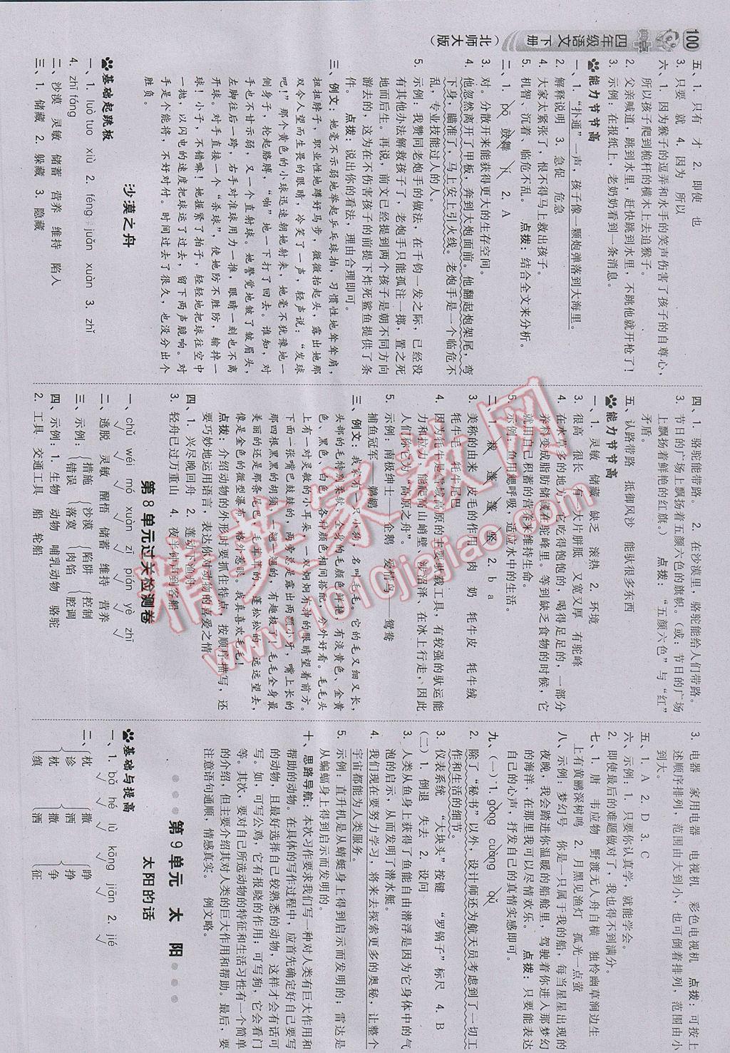 2017年綜合應(yīng)用創(chuàng)新題典中點(diǎn)四年級語文下冊北師大版 參考答案第10頁