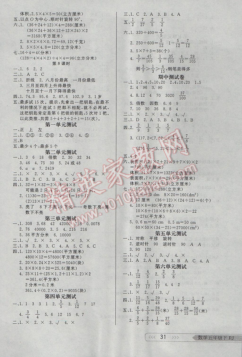 2017年小學(xué)生學(xué)習(xí)樂園隨堂練五年級數(shù)學(xué)下冊人教版 參考答案第7頁