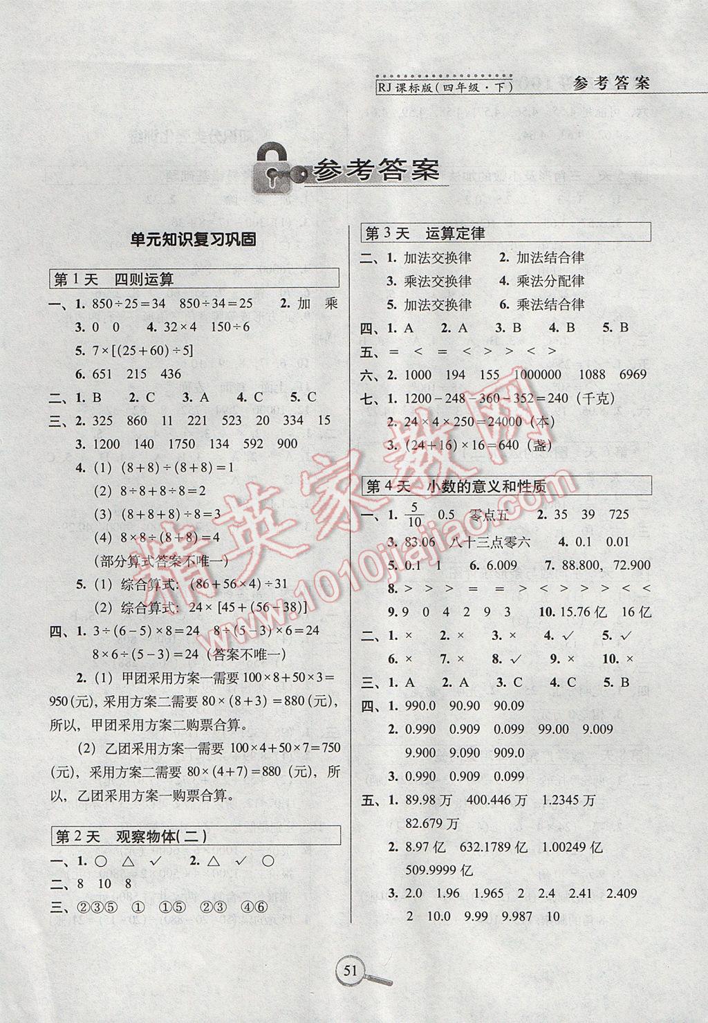 2017年15天巧夺100分四年级数学下册人教版 参考答案第2页