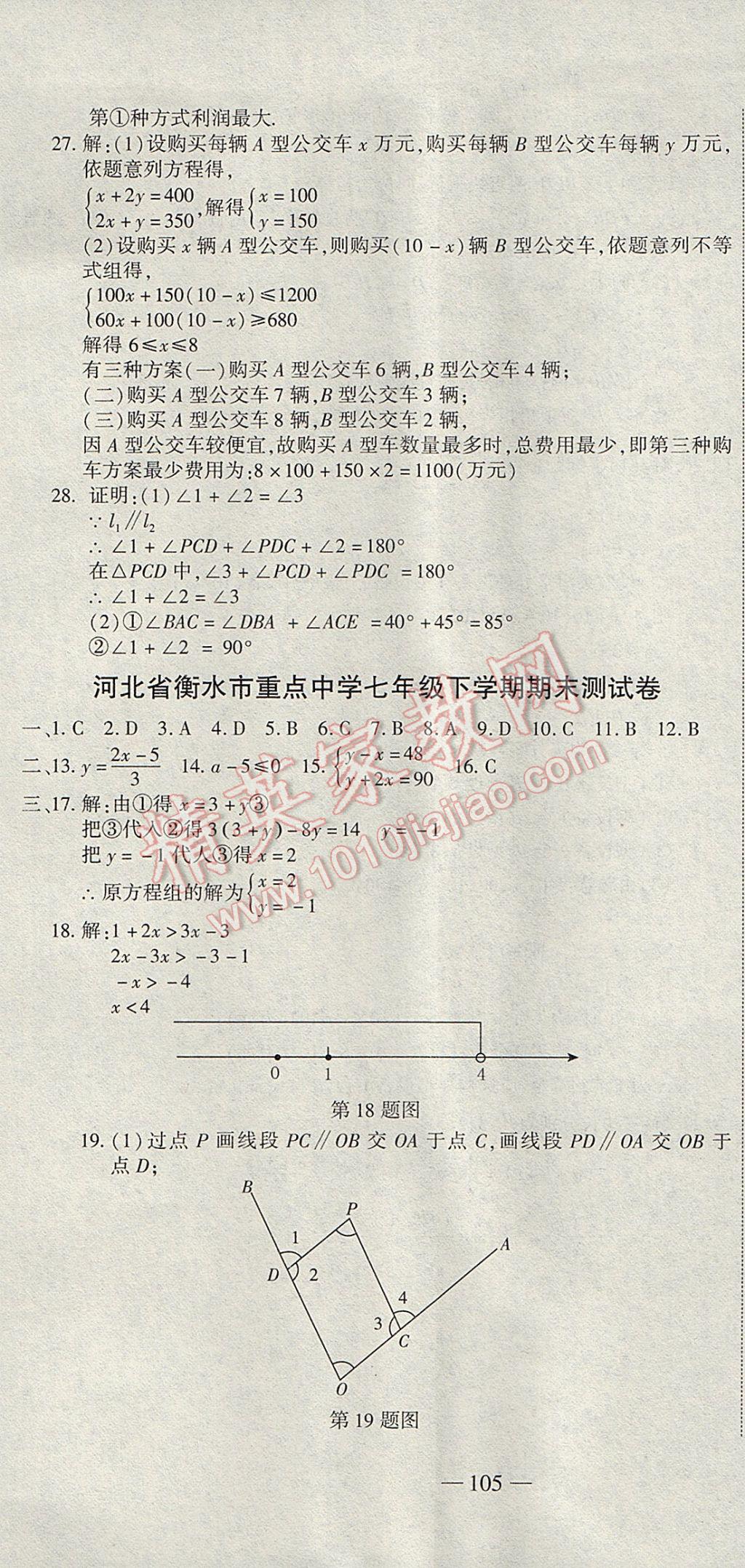 2017年全能闯关冲刺卷七年级数学下册人教版 参考答案第19页