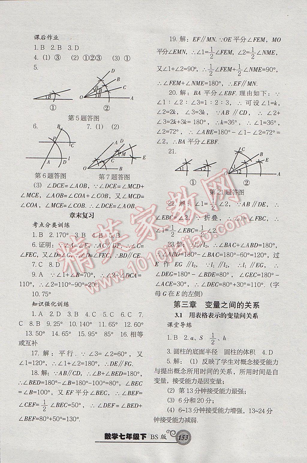 2017年尖子生新课堂课时作业七年级数学下册北师大版 参考答案第13页