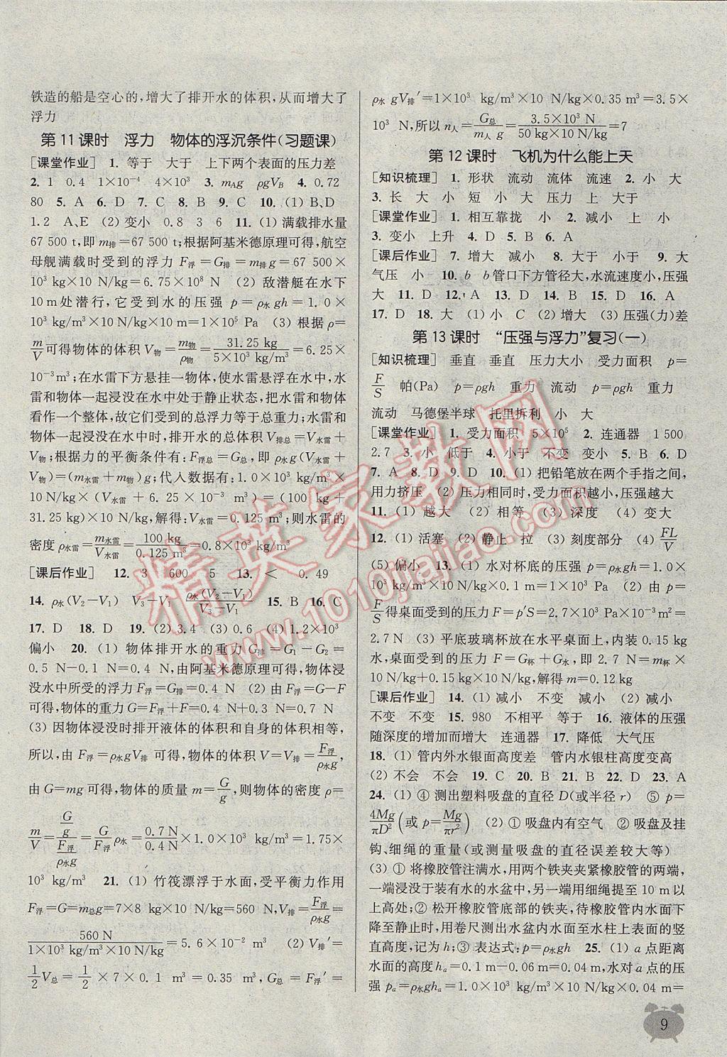 2017年通城學(xué)典課時作業(yè)本八年級物理下冊北師大版 參考答案第9頁