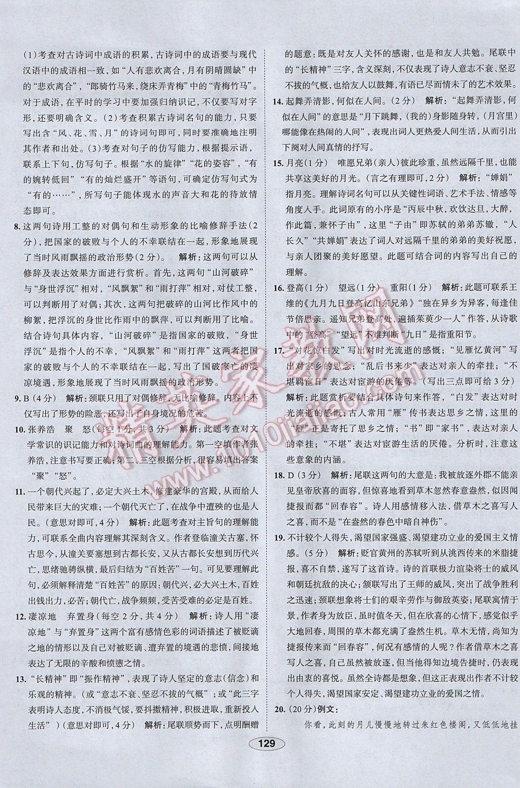 2017年中學(xué)教材全練八年級語文下冊人教版 參考答案第29頁