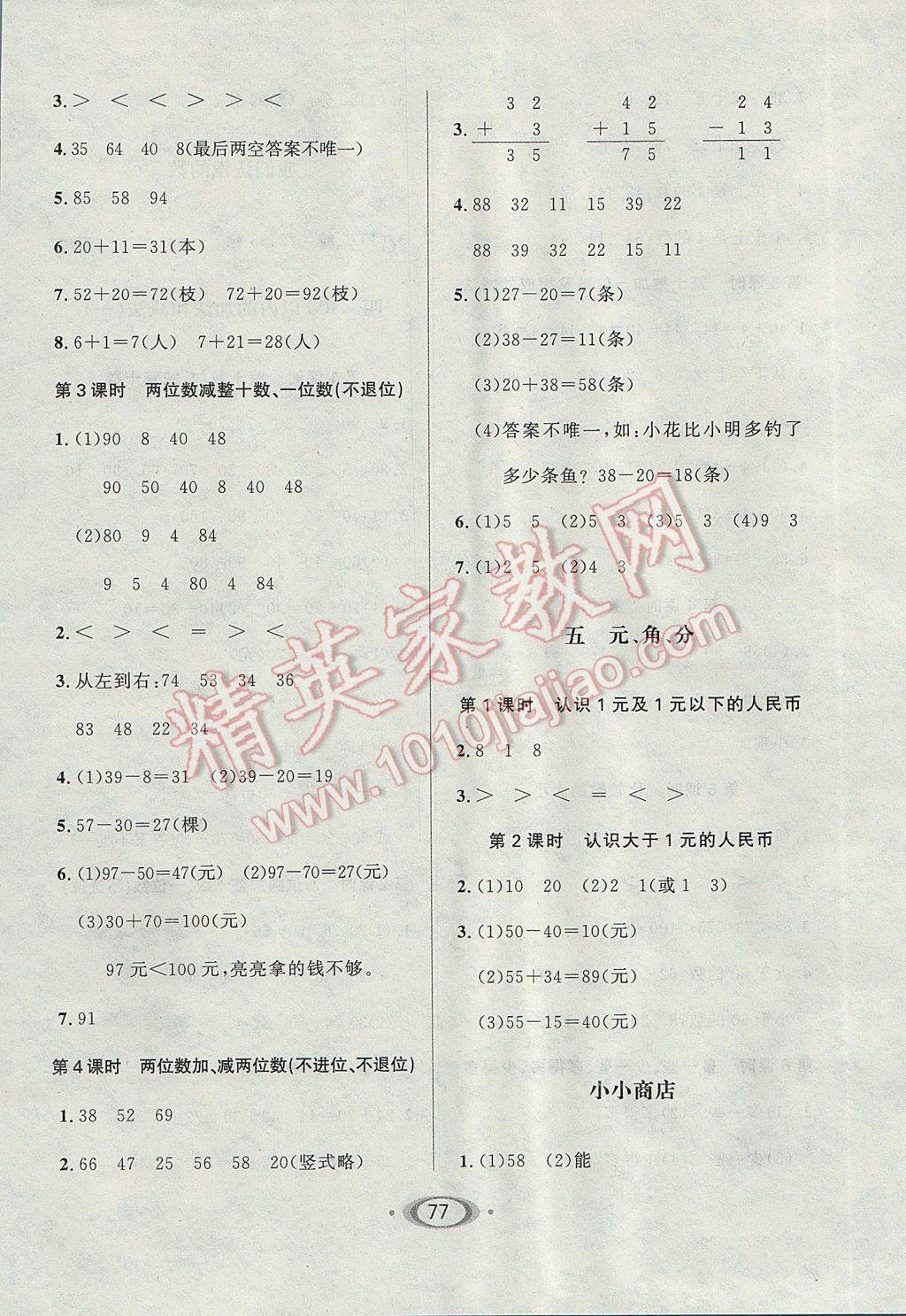 2017年小學(xué)生1課3練培優(yōu)作業(yè)本一年級數(shù)學(xué)下冊江蘇版 參考答案第3頁