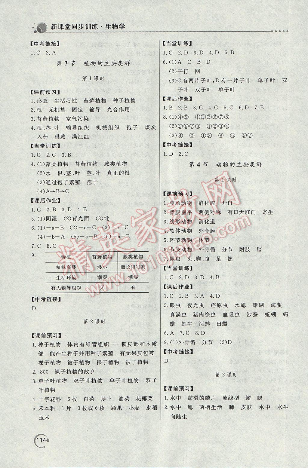 2017年新課堂同步訓練八年級生物學下冊北師大版 參考答案第4頁