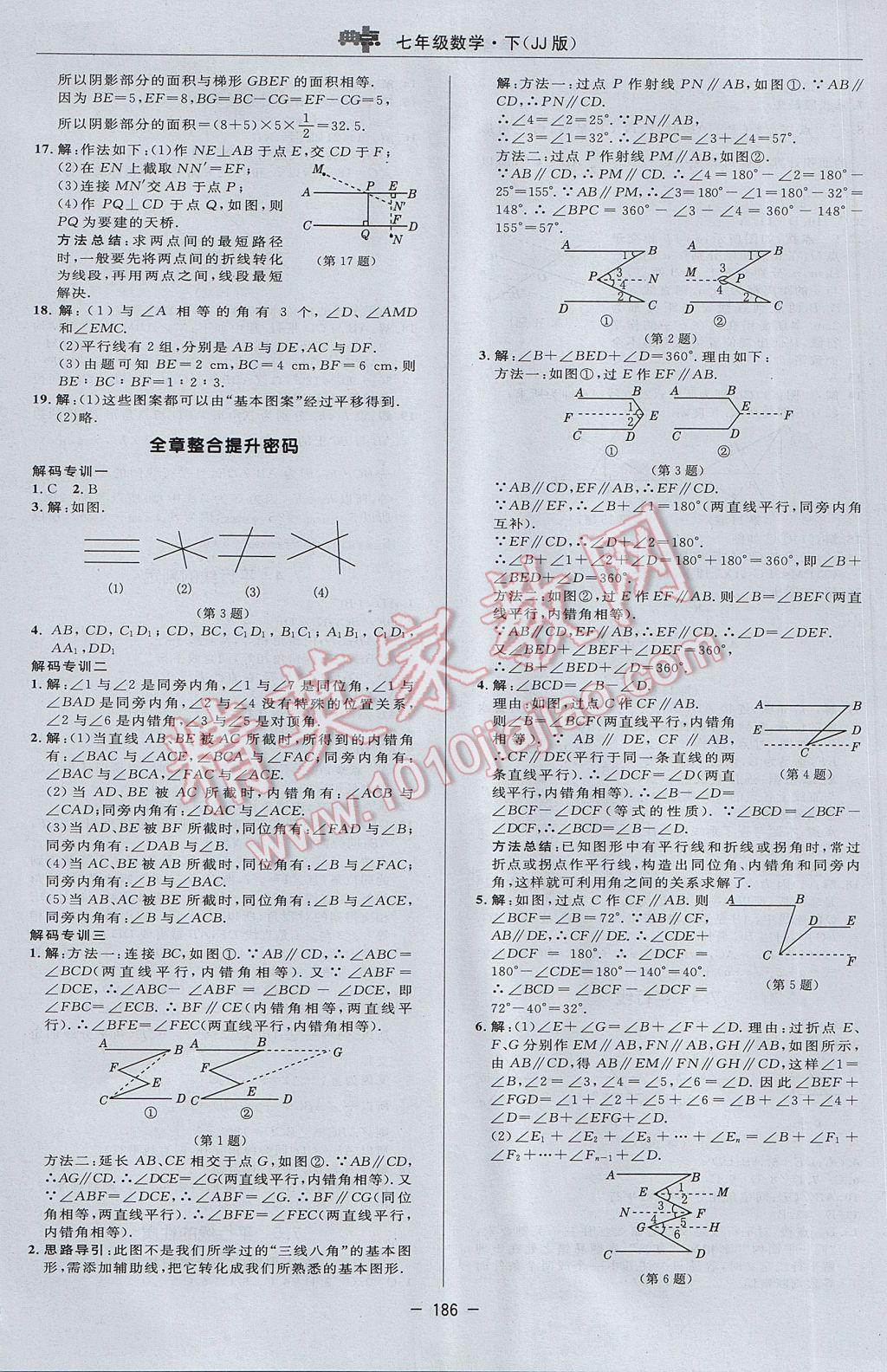 2017年綜合應用創(chuàng)新題典中點七年級數(shù)學下冊冀教版 參考答案第20頁