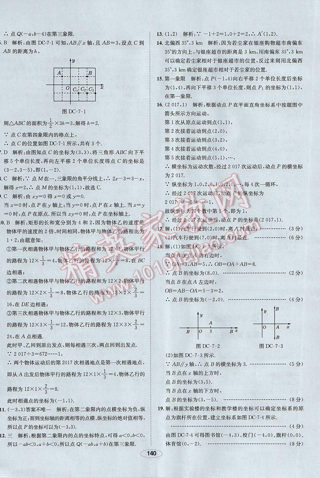 2017年中學教材全練七年級數學下冊人教版 參考答案第40頁