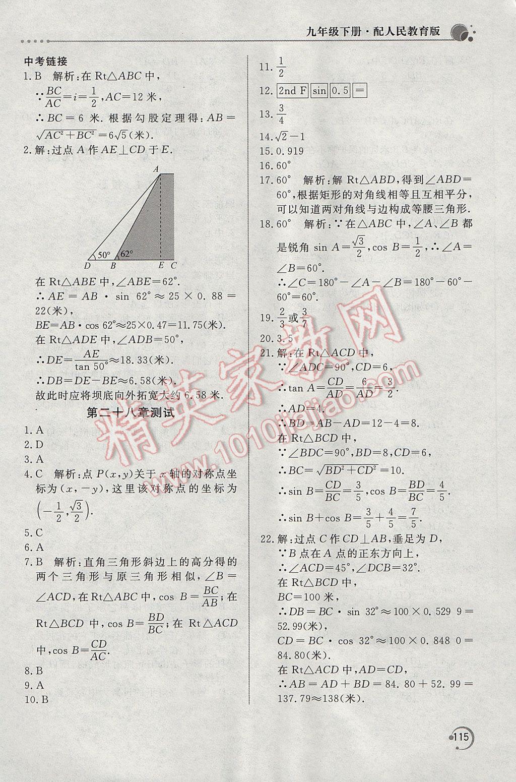 2017年新课堂同步训练九年级数学下册人教版 参考答案第25页