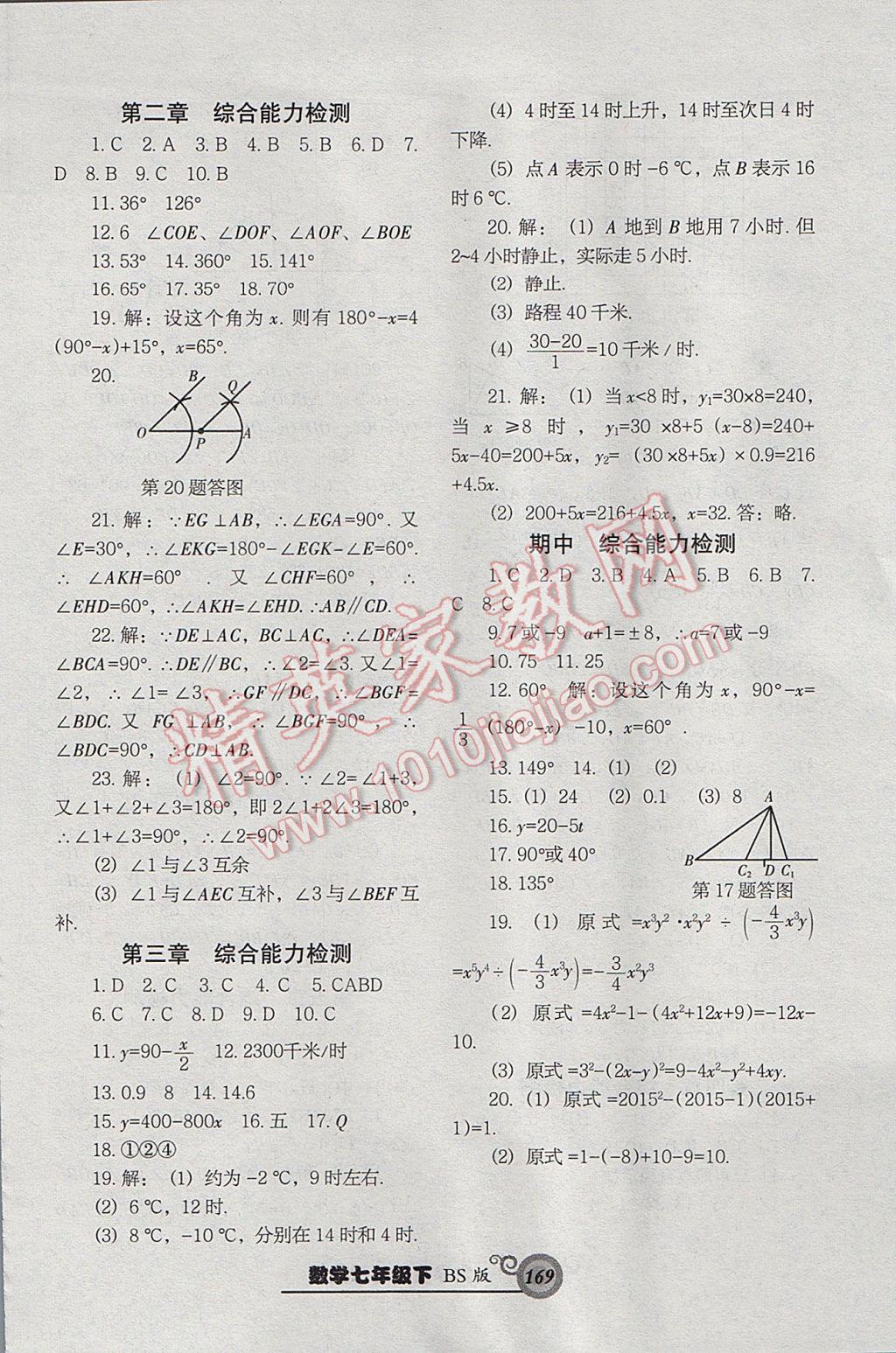 2017年尖子生新課堂課時(shí)作業(yè)七年級(jí)數(shù)學(xué)下冊北師大版 參考答案第29頁