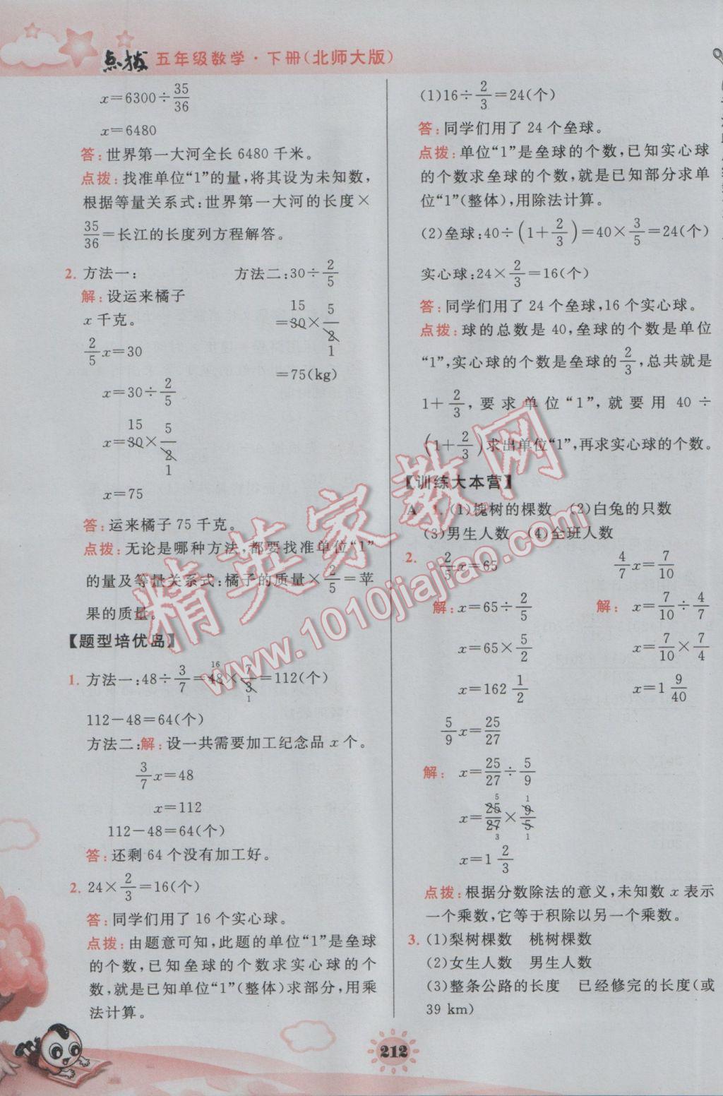 2017年特高級教師點撥五年級數(shù)學下冊北師大版 參考答案第24頁