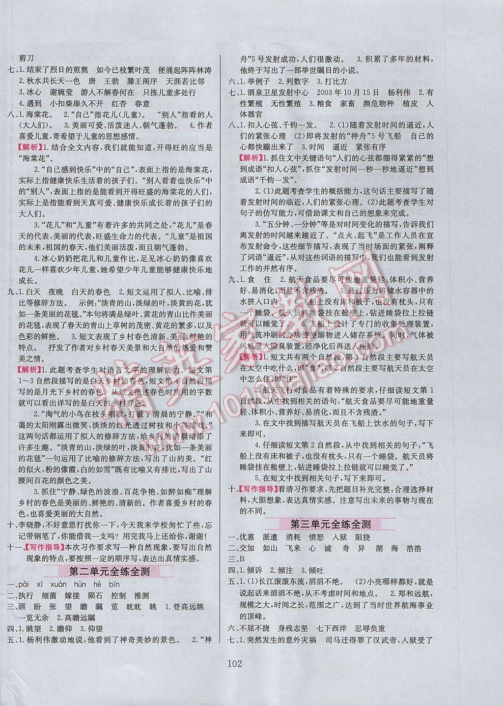 2017年小學(xué)教材全練五年級(jí)語文下冊(cè)江蘇版 參考答案第10頁