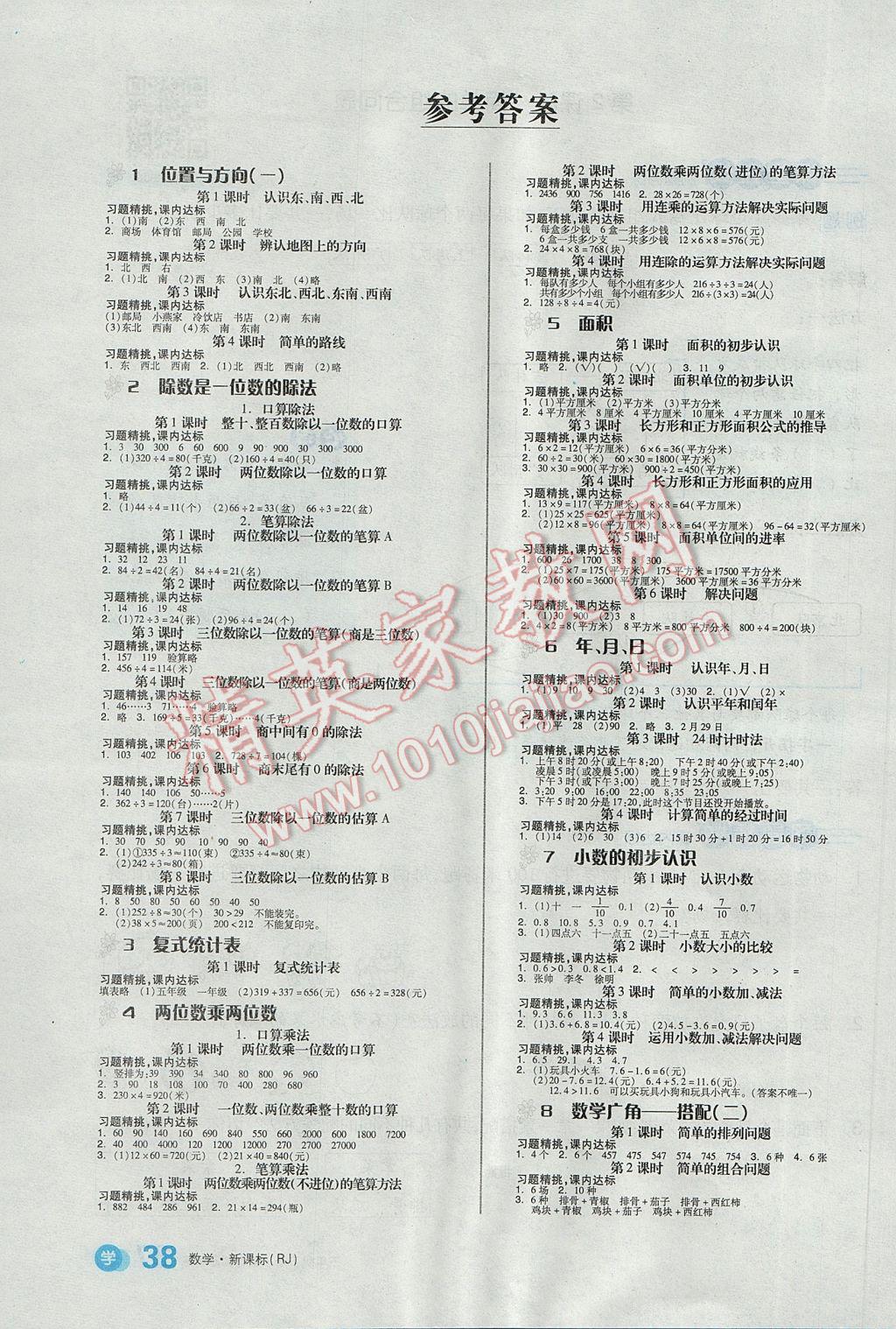 2017年全品学练考三年级数学下册人教版 参考答案第1页