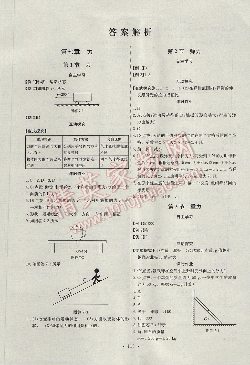 2017年長(zhǎng)江全能學(xué)案同步練習(xí)冊(cè)八年級(jí)物理下冊(cè)人教版 參考答案第1頁(yè)