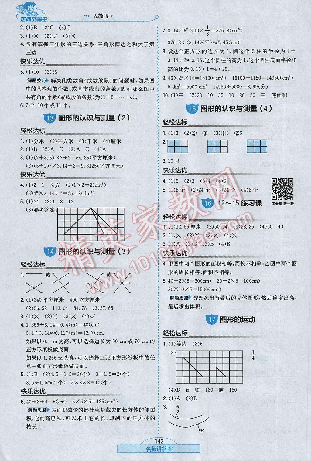 2017年走向優(yōu)等生六年級數(shù)學(xué)下冊人教版 參考答案第18頁