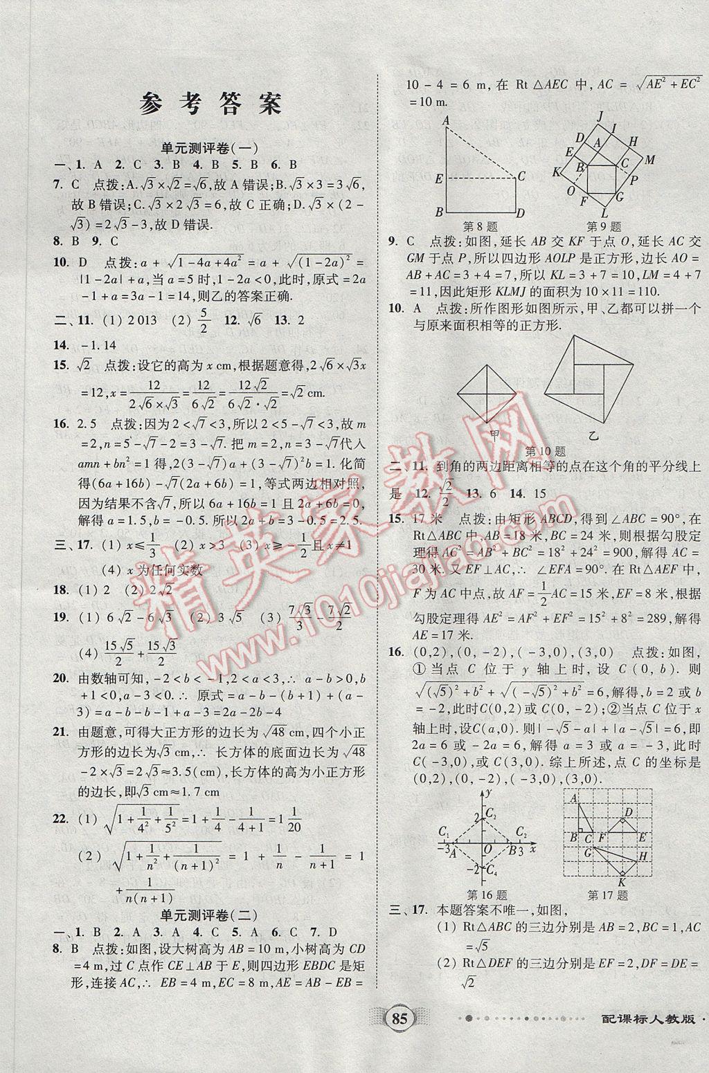 2017年全程優(yōu)選卷八年級(jí)數(shù)學(xué)下冊(cè)人教版 參考答案第1頁(yè)