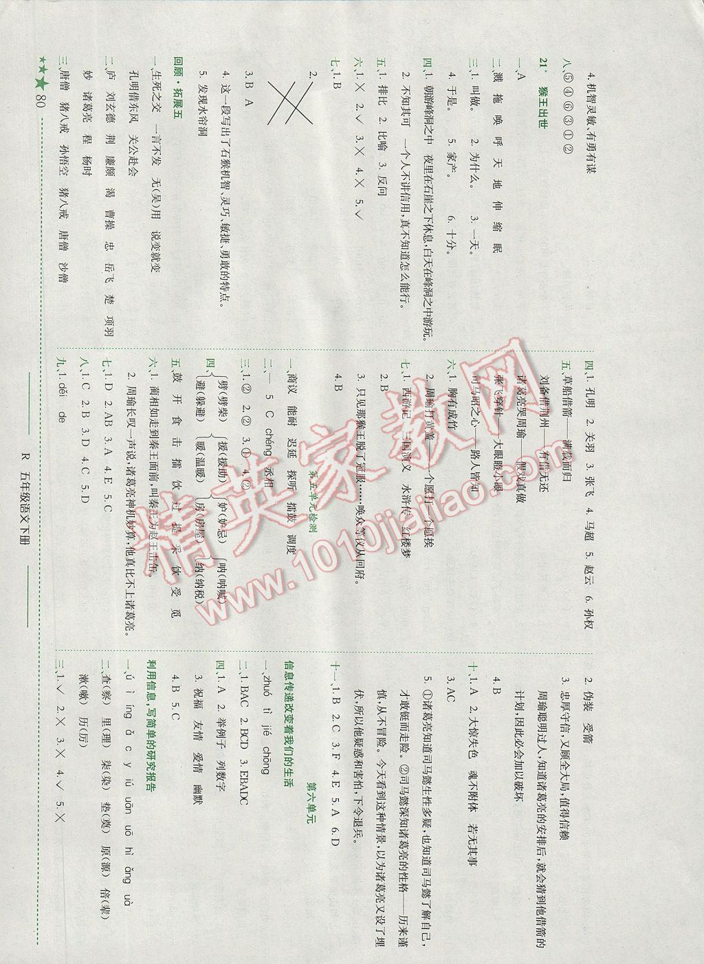 2017年黃岡小狀元作業(yè)本五年級語文下冊人教版廣東專版 參考答案第9頁