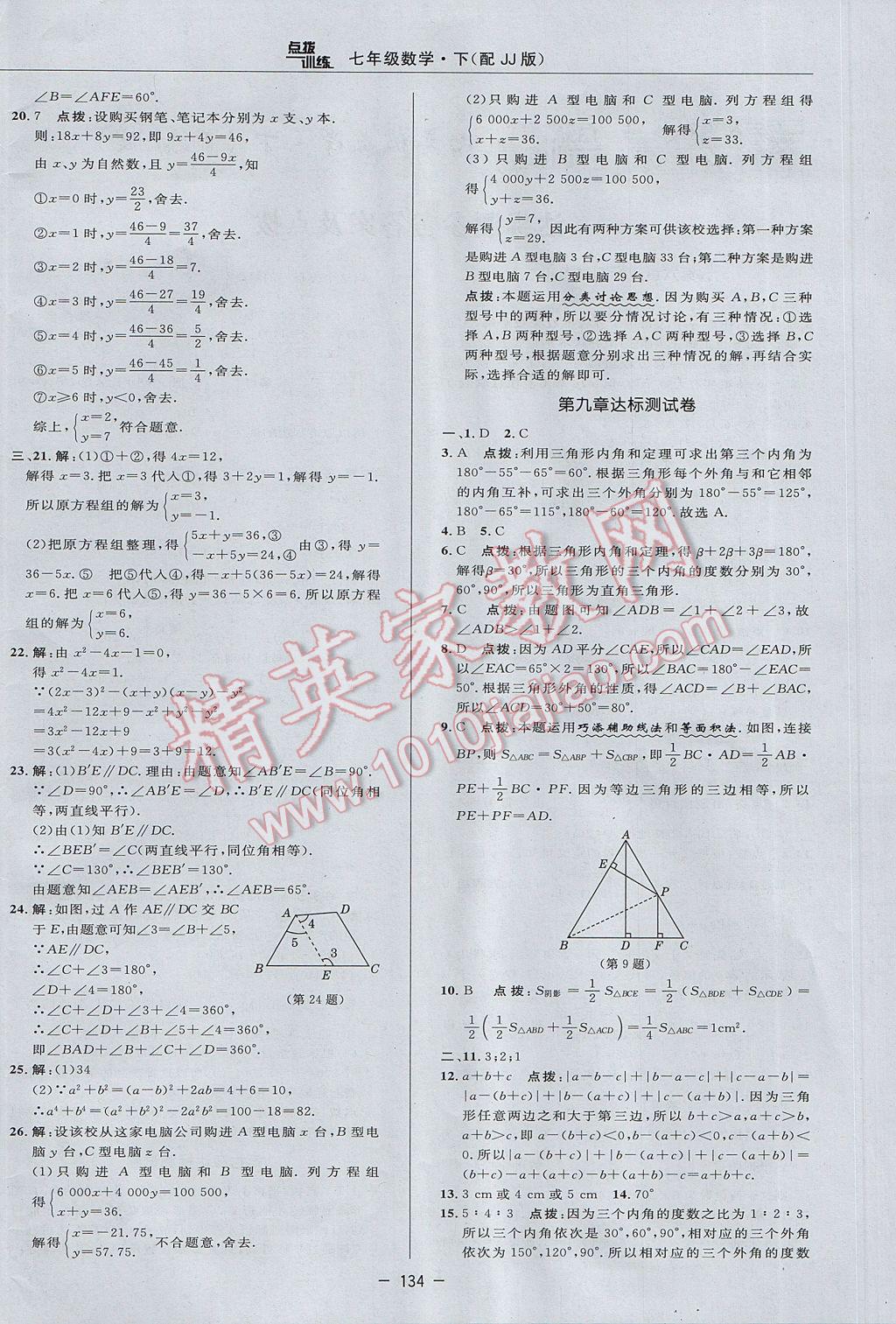 2017年點(diǎn)撥訓(xùn)練七年級(jí)數(shù)學(xué)下冊(cè)冀教版 參考答案第4頁(yè)