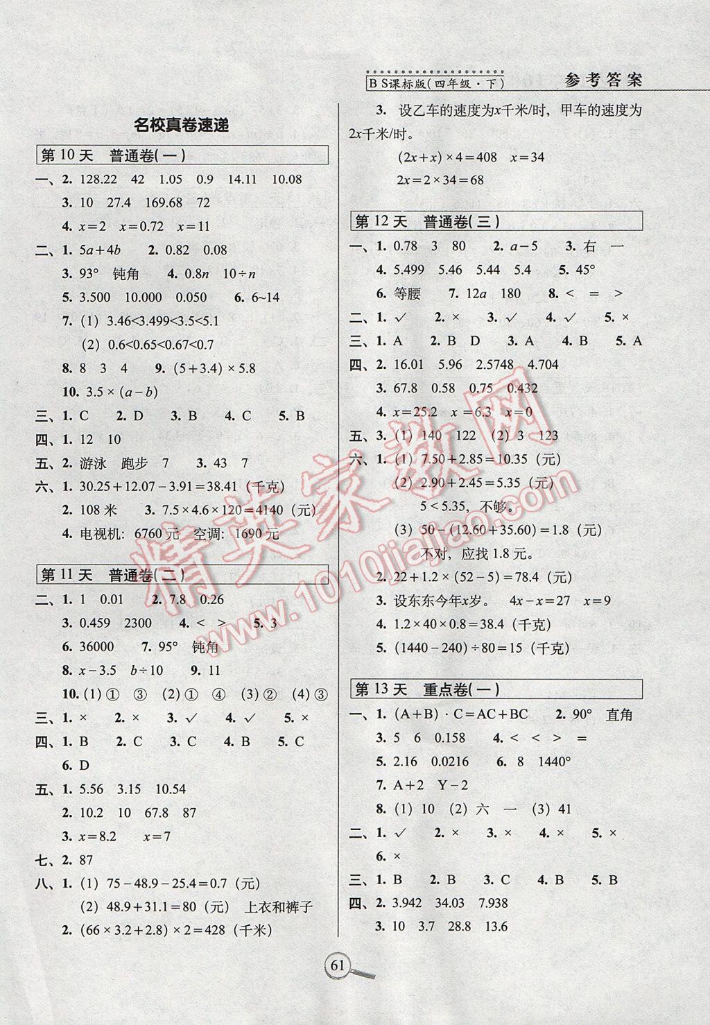 2017年15天巧奪100分四年級數(shù)學(xué)下冊北師大版 參考答案第3頁