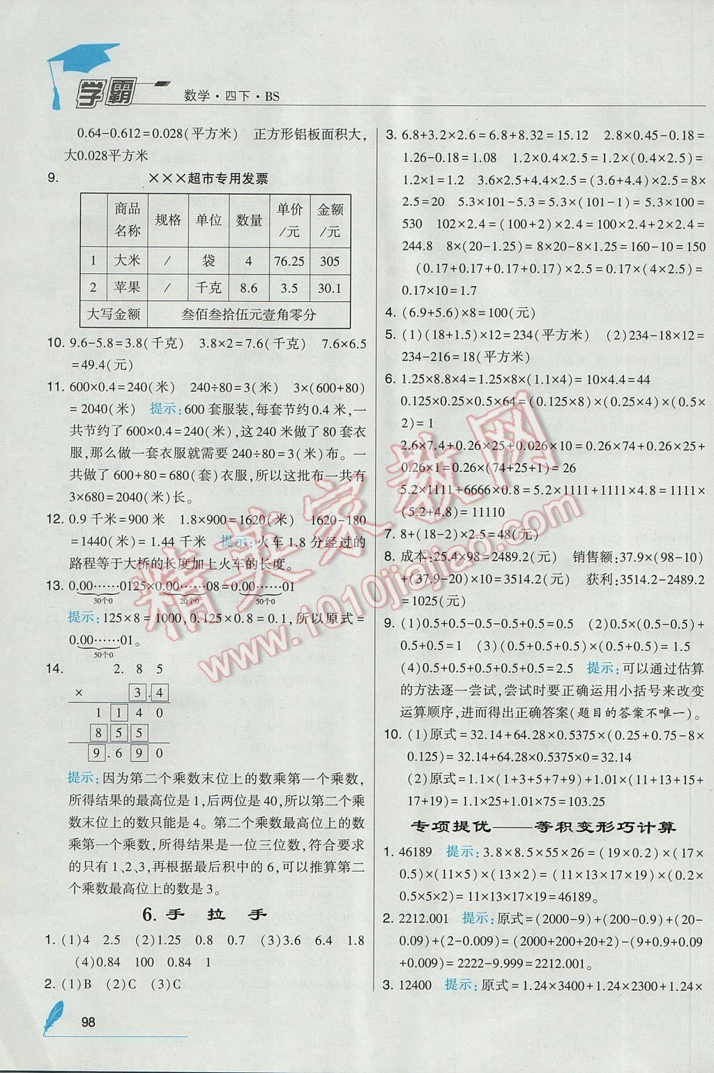 2017年經(jīng)綸學(xué)典學(xué)霸四年級(jí)數(shù)學(xué)下冊(cè)北師大版 參考答案第10頁(yè)