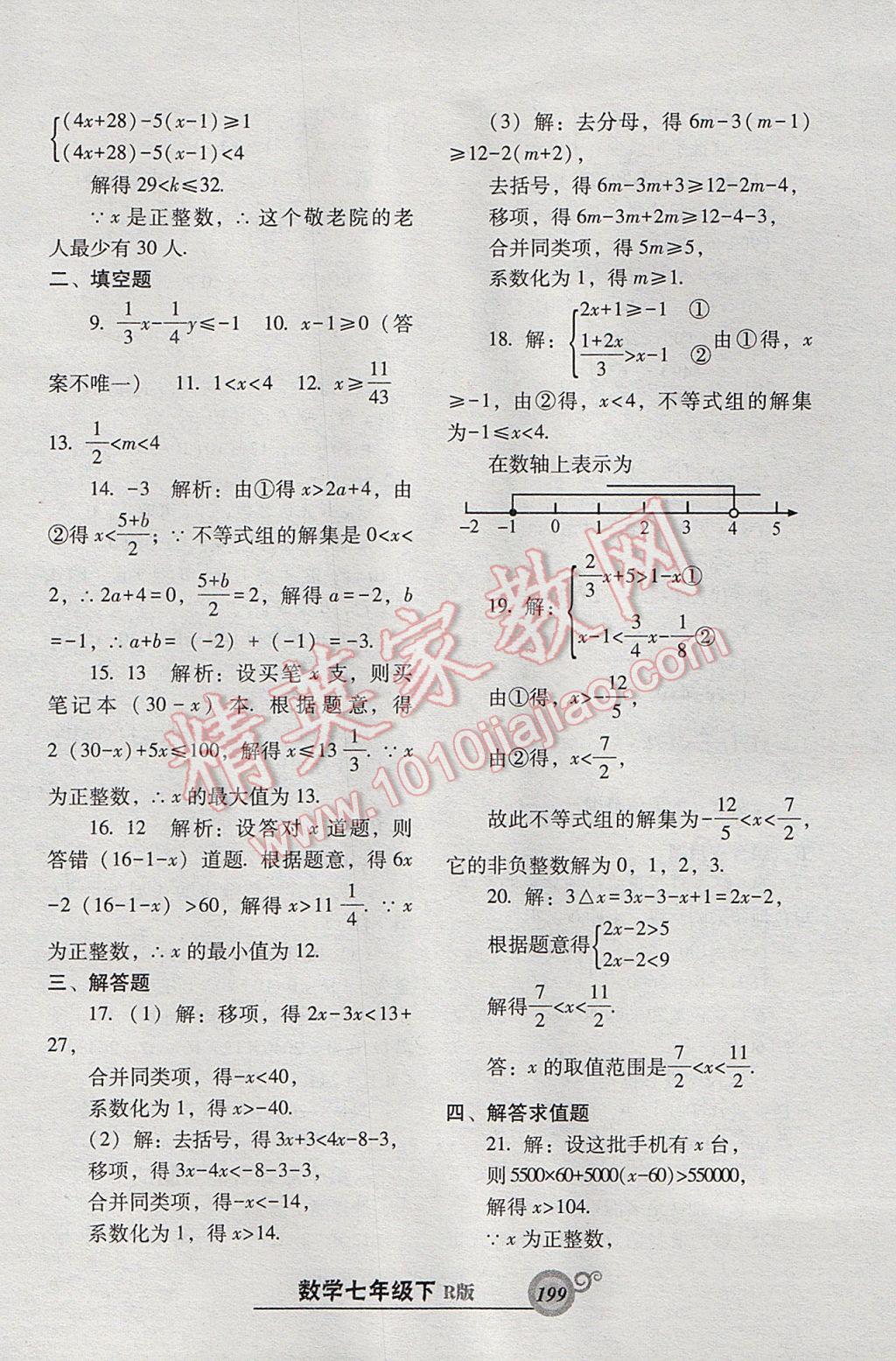 2017年尖子生新课堂课时作业七年级数学下册人教版 参考答案第43页