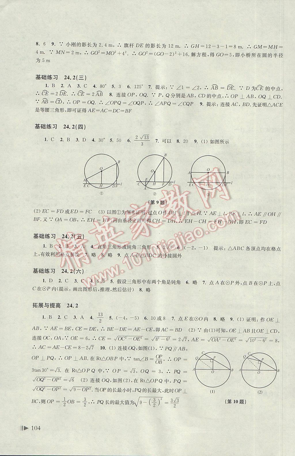 2017年初中數(shù)學(xué)同步練習(xí)九年級(jí)下冊(cè)滬科版 參考答案第2頁(yè)