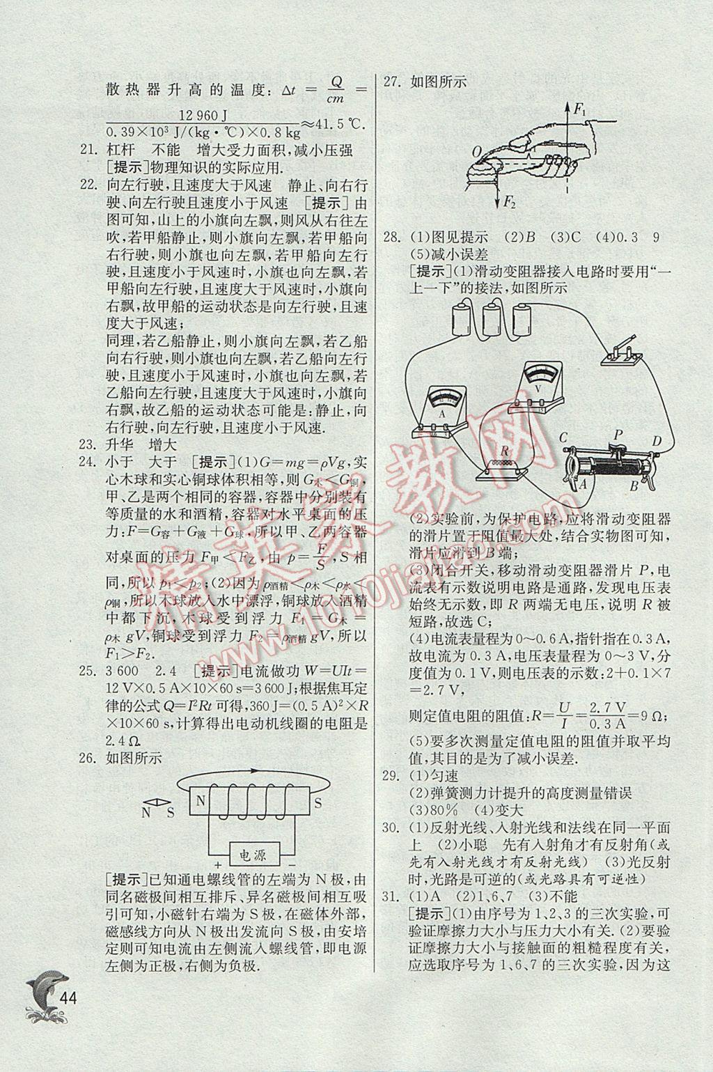 2017年實(shí)驗(yàn)班提優(yōu)訓(xùn)練九年級(jí)物理下冊(cè)滬粵版 參考答案第44頁