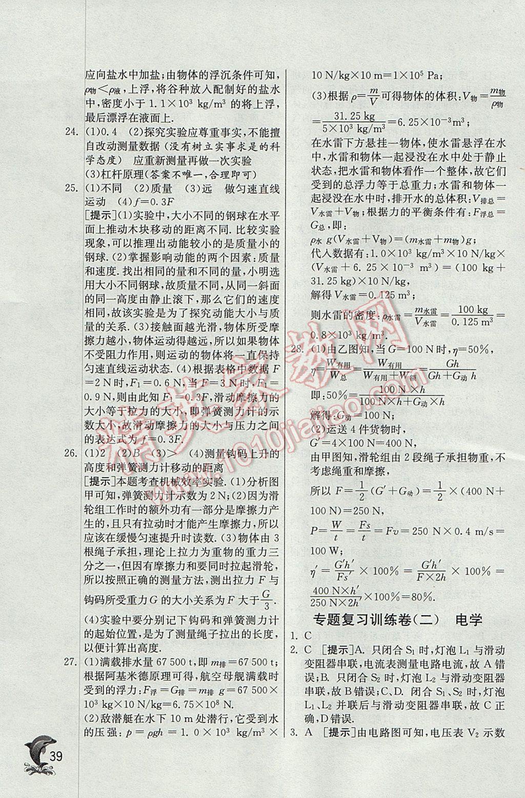 2017年實(shí)驗(yàn)班提優(yōu)訓(xùn)練九年級(jí)物理下冊滬科版 參考答案第39頁