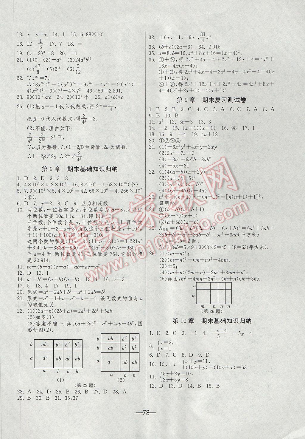 2017年期末闯关冲刺100分七年级数学下册苏科版 参考答案第2页