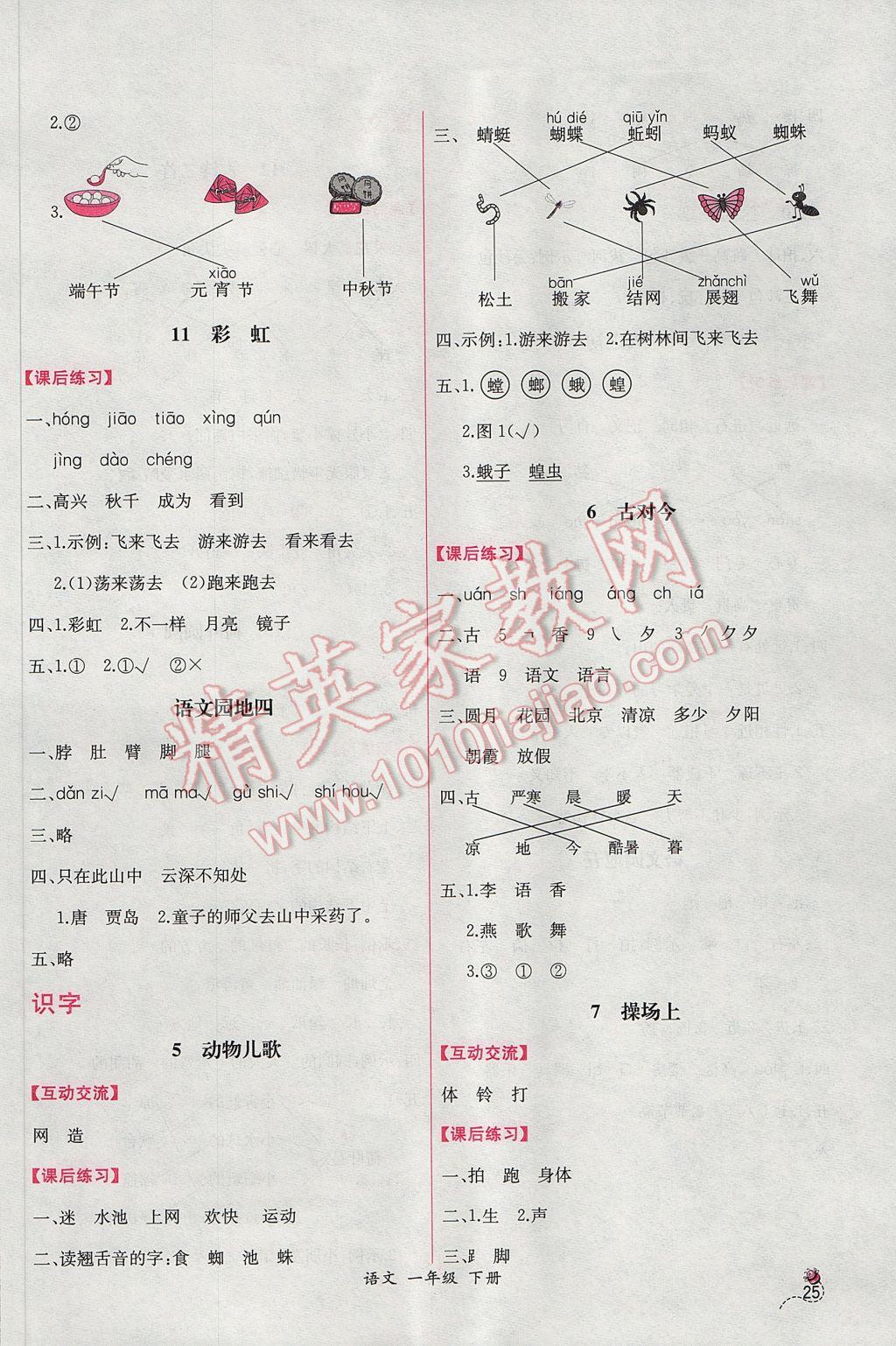 2017年同步导学案课时练一年级语文下册人教版B 参考答案第5页