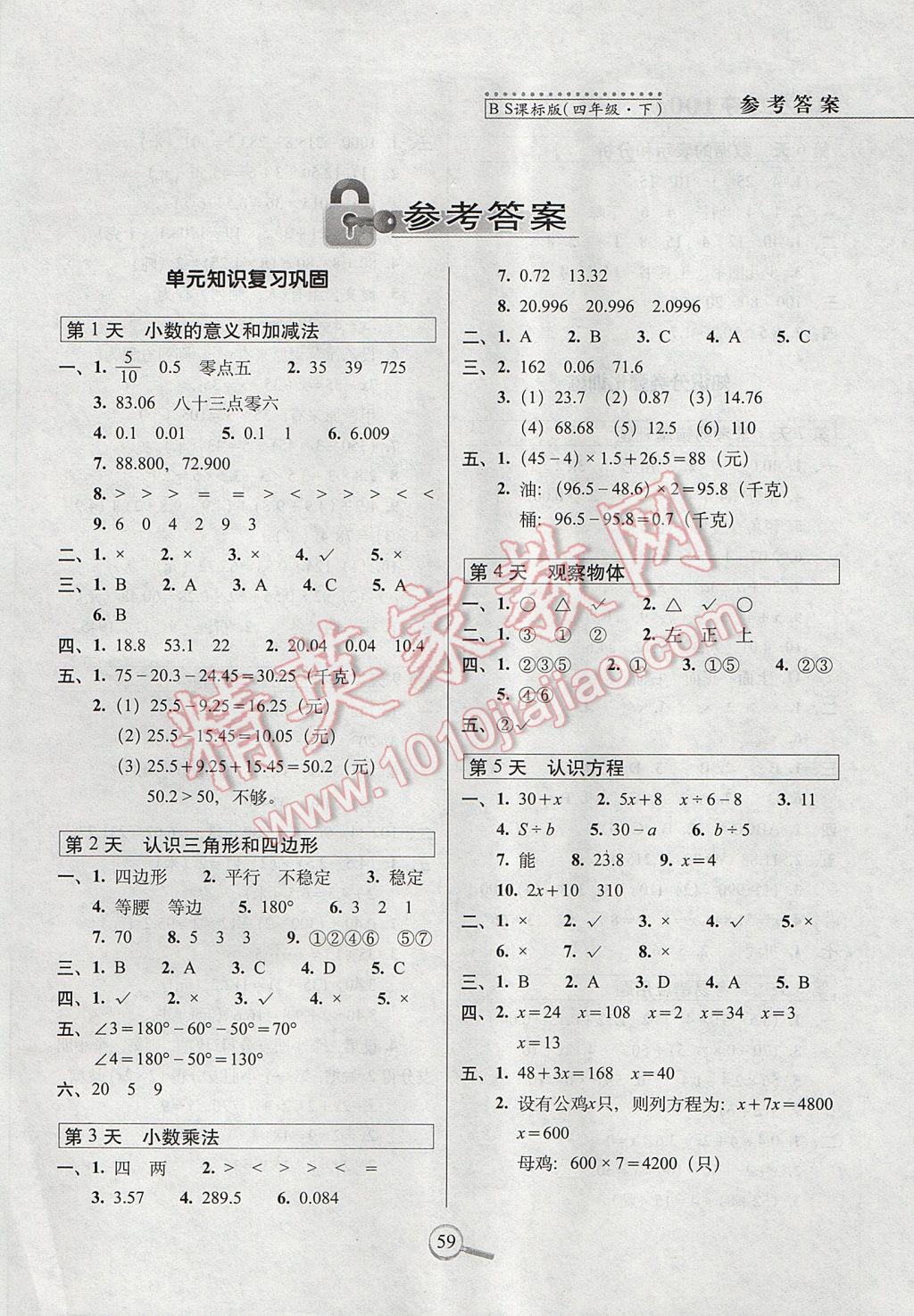 2017年15天巧夺100分四年级数学下册北师大版 参考答案第1页