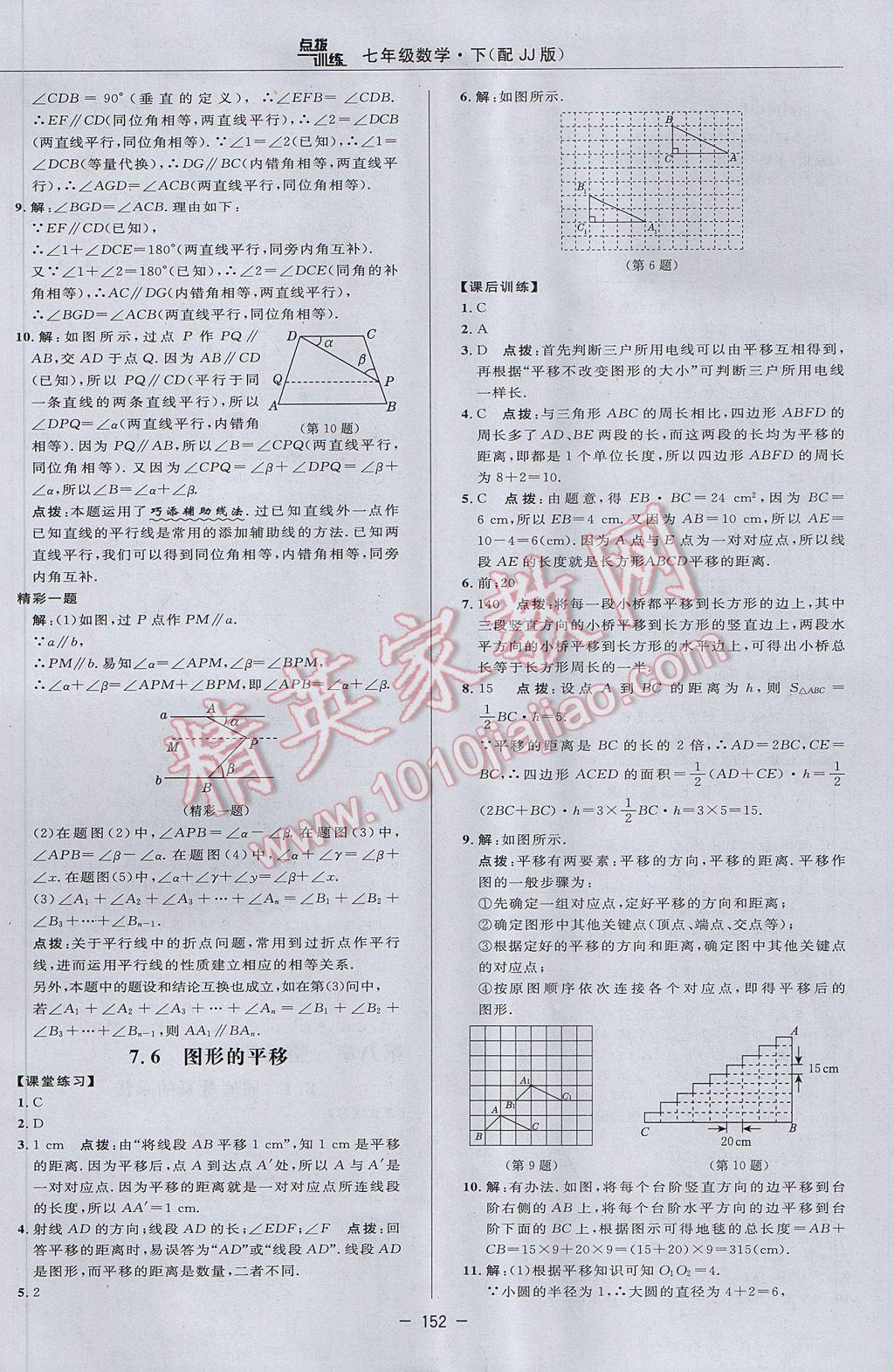 2017年点拨训练七年级数学下册冀教版 参考答案第22页