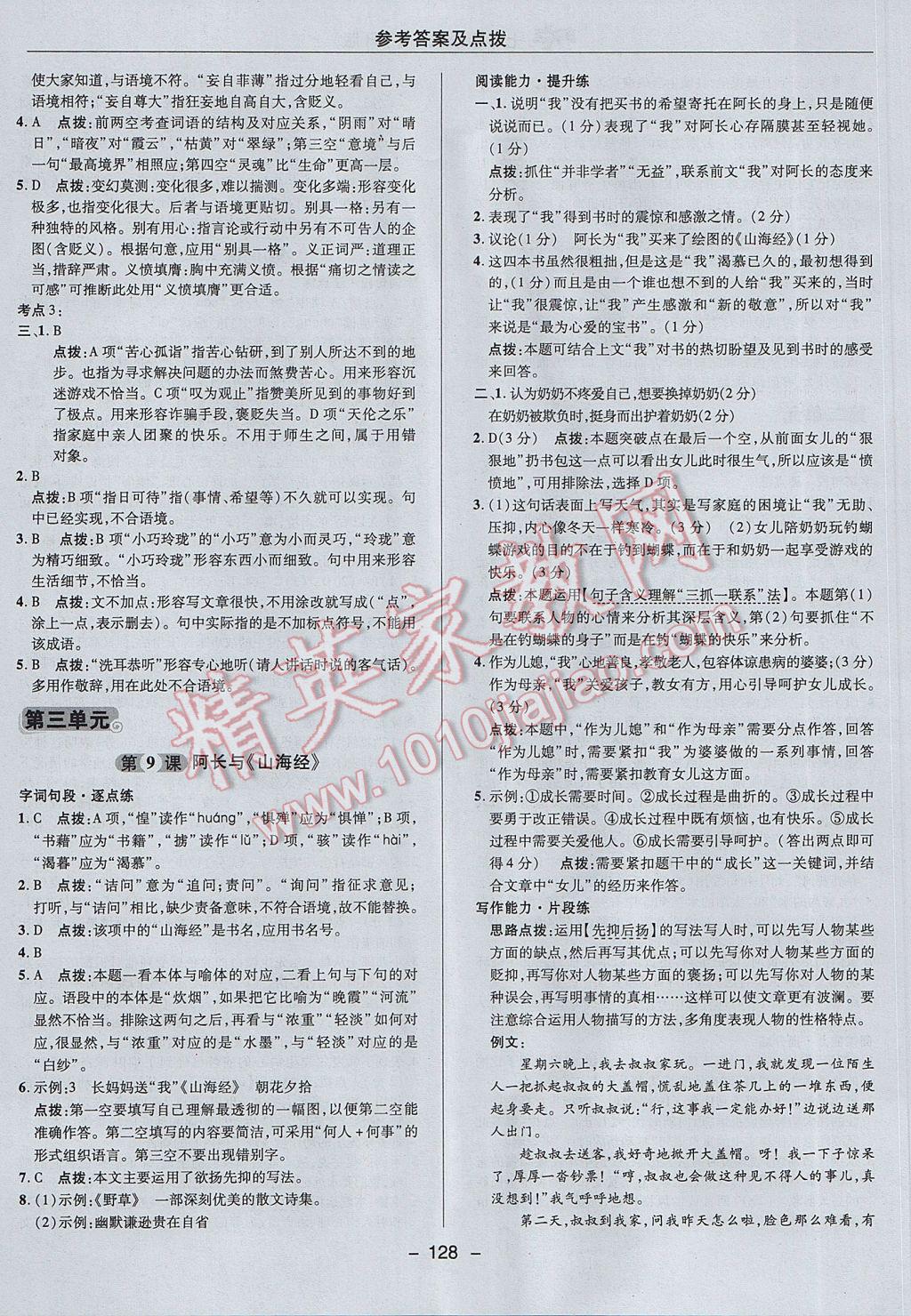 2017年綜合應(yīng)用創(chuàng)新題典中點七年級語文下冊人教版 參考答案第16頁