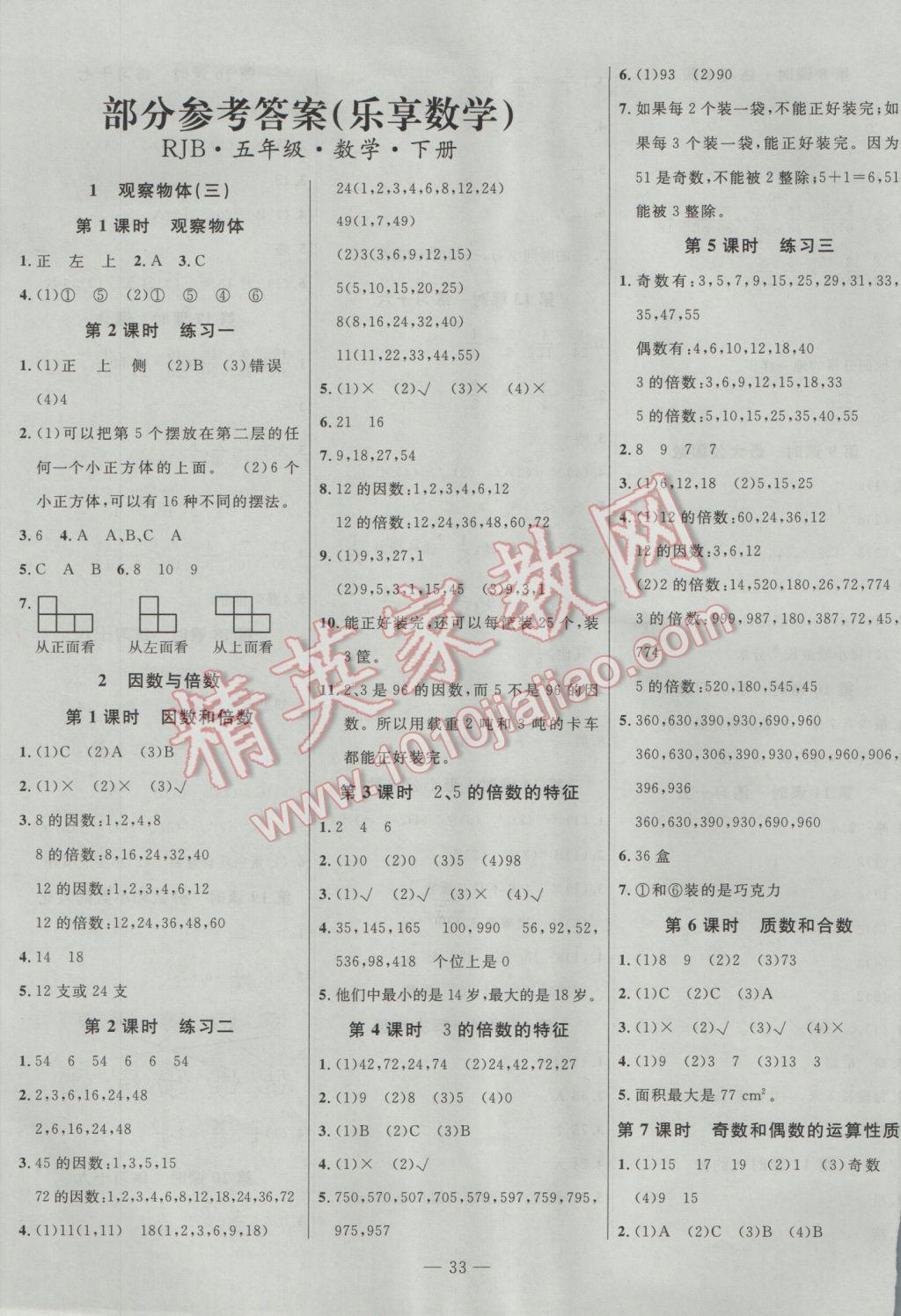 2017年樂享數(shù)學(xué)導(dǎo)學(xué)練習(xí)五年級下冊人教版 參考答案第1頁