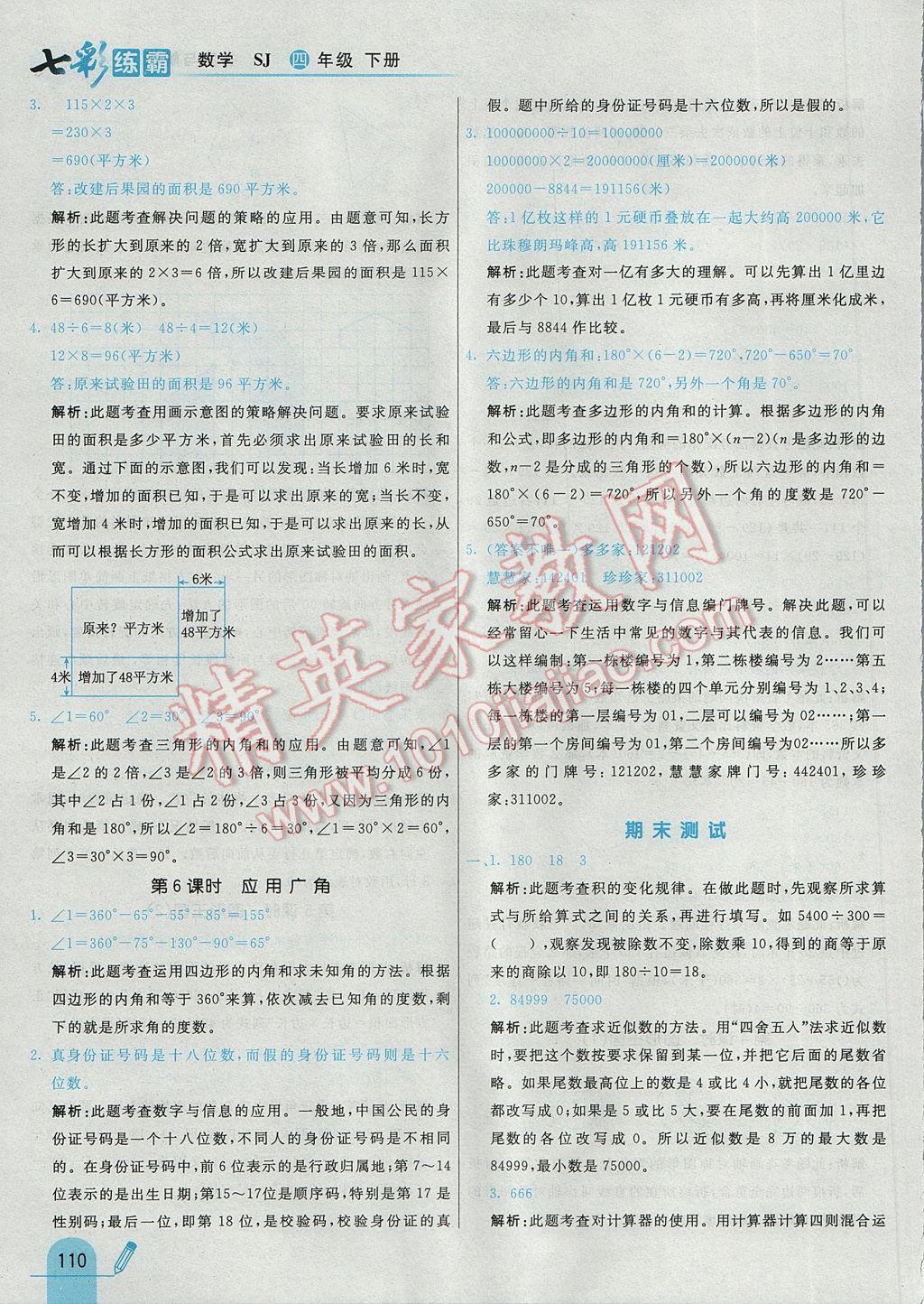 2017年七彩練霸四年級數(shù)學下冊蘇教版 參考答案第30頁