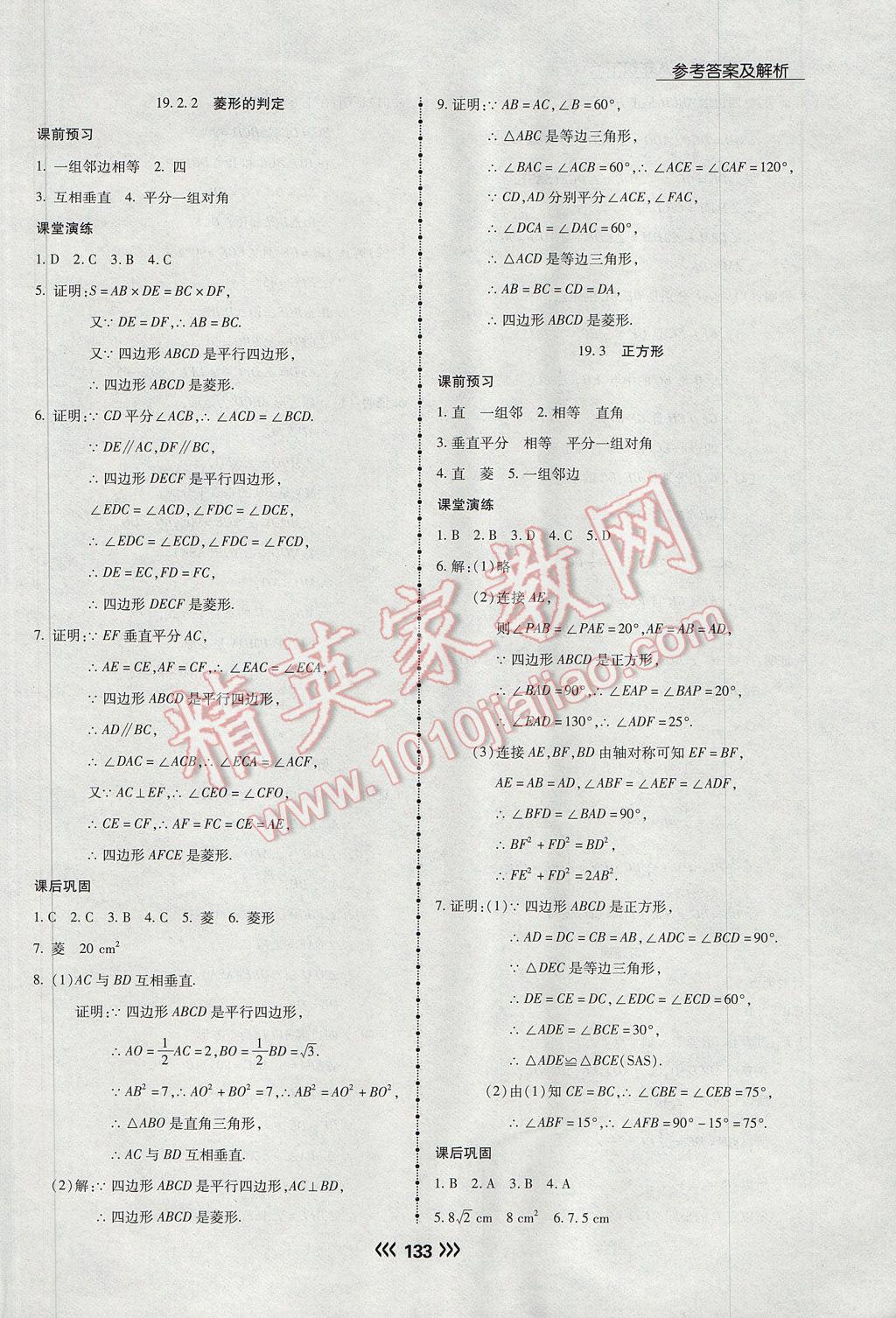 2017年学升同步练测八年级数学下册华师大版 参考答案第25页