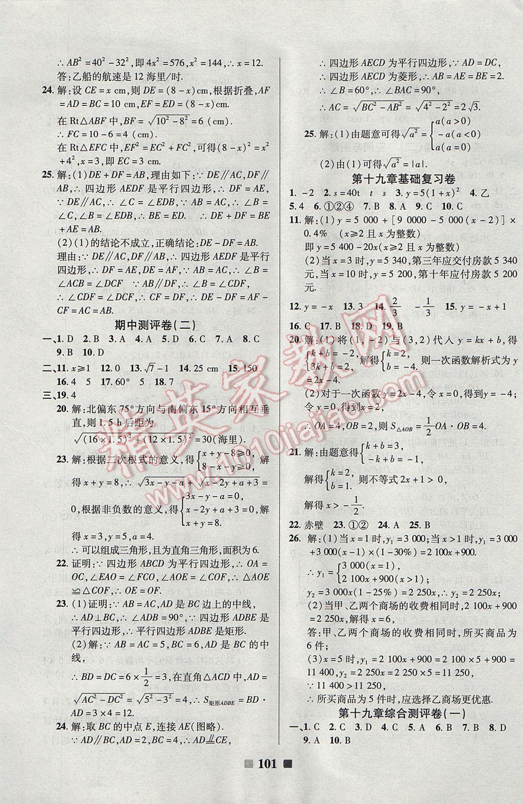 2017年優(yōu)加全能大考卷八年級(jí)數(shù)學(xué)下冊(cè)人教版 參考答案第5頁(yè)