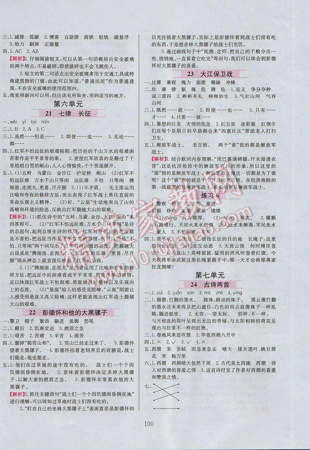 2017年小學(xué)教材全練五年級(jí)語(yǔ)文下冊(cè)江蘇版 參考答案第8頁(yè)