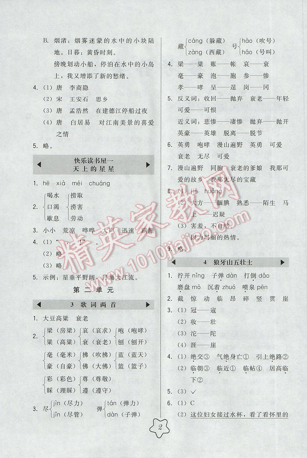 2017年北大綠卡四年級(jí)語(yǔ)文下冊(cè)教科版 參考答案第2頁(yè)