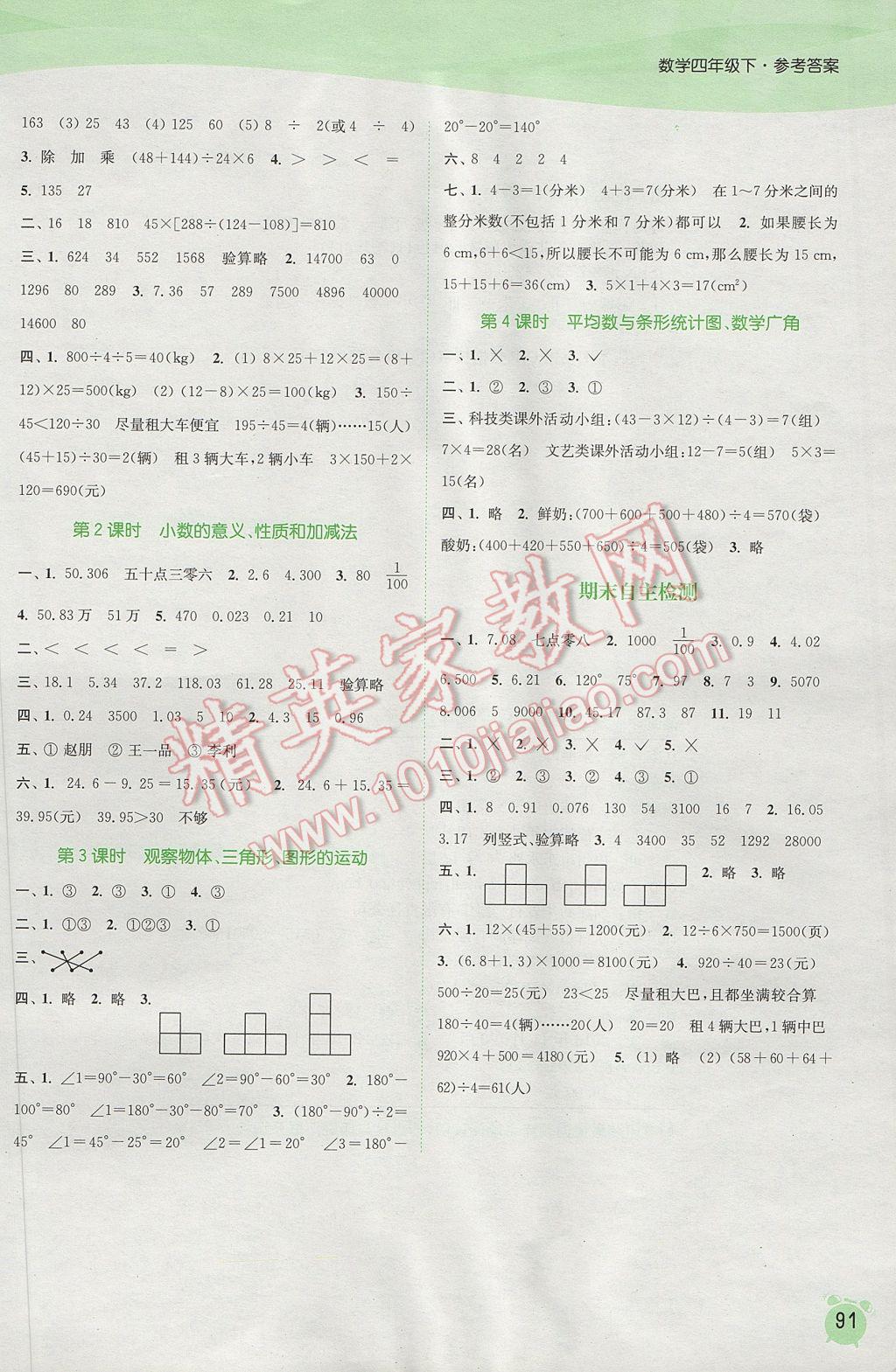 2017年通城学典课时作业本四年级数学下册人教版 参考答案第9页