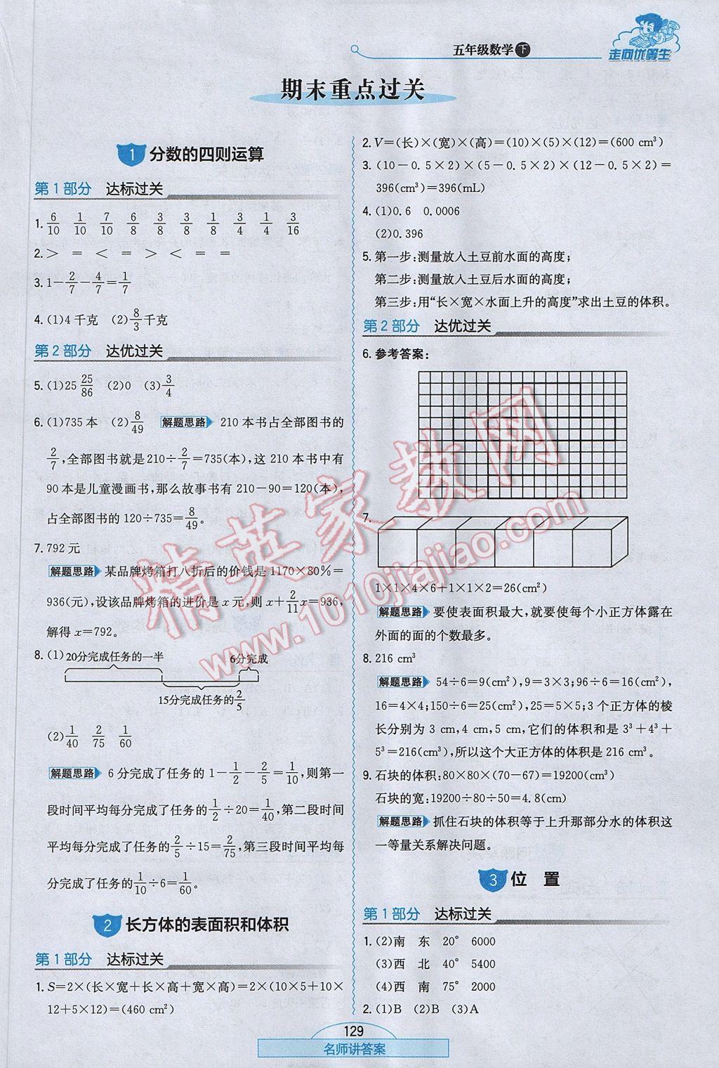 2017年走向优等生五年级数学下册北师大版 参考答案第21页