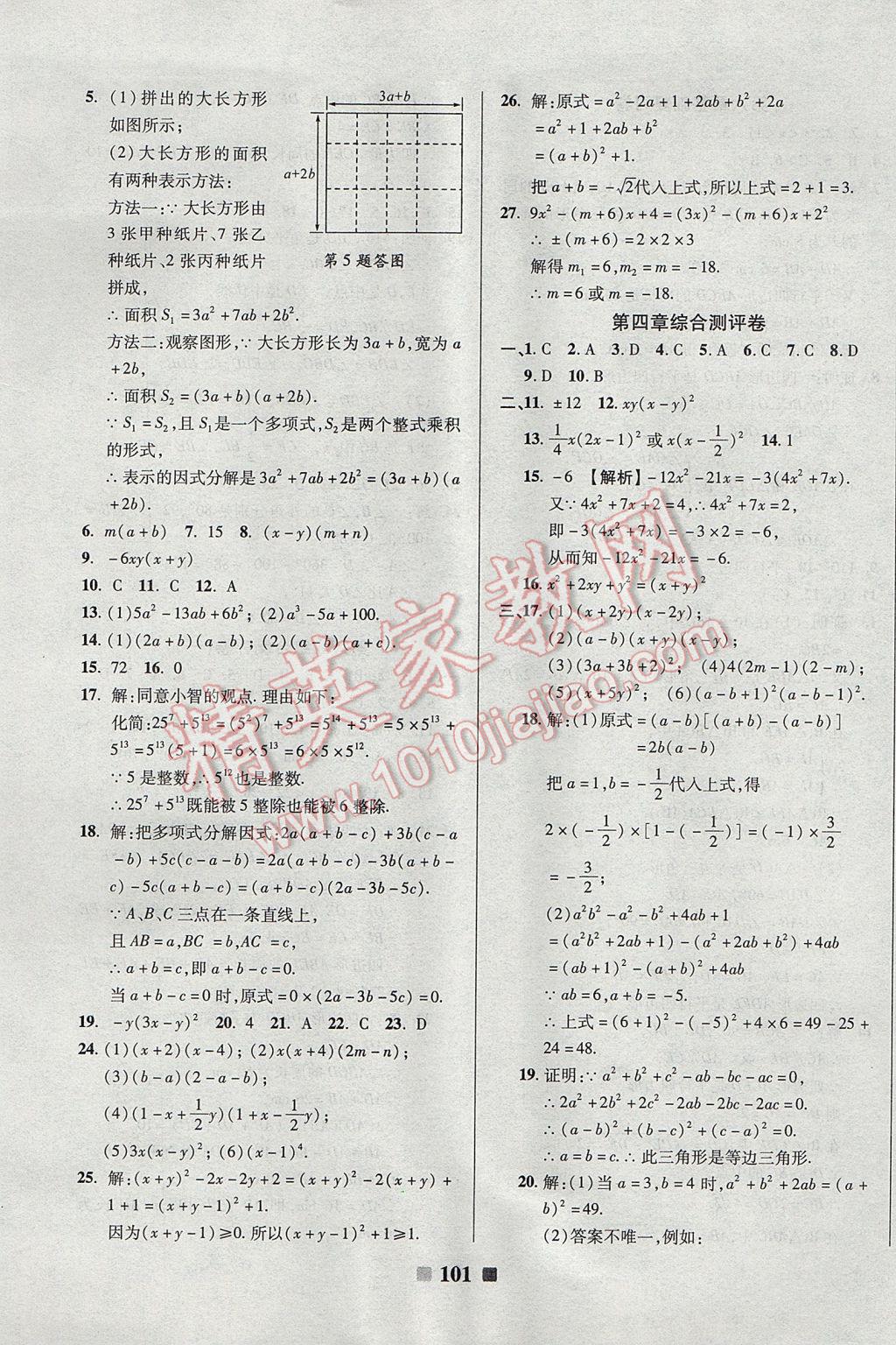 2017年優(yōu)加全能大考卷八年級數(shù)學(xué)下冊北師大版 參考答案第9頁